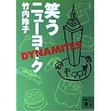 笑うニューヨーク DYNAMITES (講談社文庫)