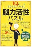 脳力活性パズル―IQがみるみるアップする!