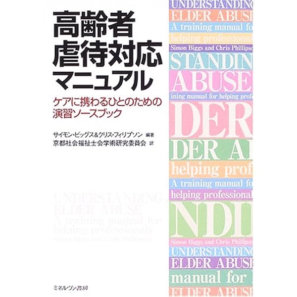 高齢者虐待対応・権利擁護実践ハンドブック 高齢者虐待対応・権利擁護実践ハンドブック: 高齢者支援に関わるすべて
