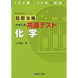 短期攻略 大学入学共通テスト 化学 (駿台受験シリーズ)