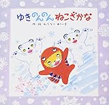 ゆきのんのん ねこざかな