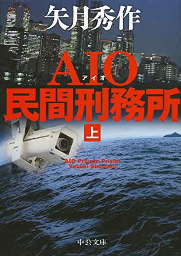 矢月秀作:AIO民間刑務所(上) (中公文庫)