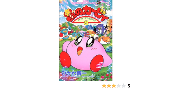 星のカービィ デデデでプププなものがたり 8 てんとう虫コミックス ひかわ 博一 本 通販 Amazon
