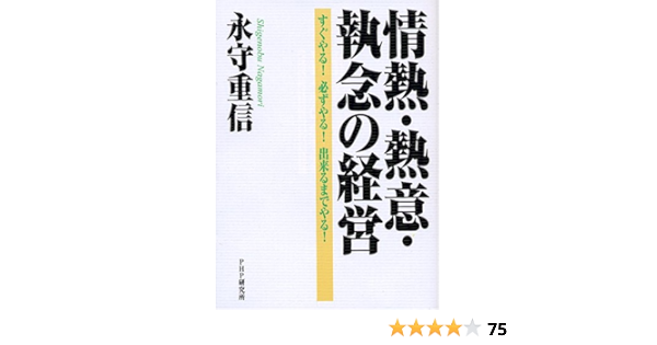 情熱 熱意 執念の経営 すぐやる 必ずやる 出来るまでやる 永守 重信 本 通販 Amazon 情熱 熱意 執念の経営 すぐやる 必ずやる 出来るまでやる 永守 重信 本 通販 Amazon