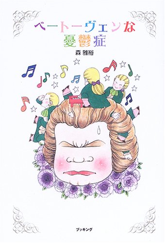 森雅裕:ベートーヴェンな憂鬱症 (fukkan.com)