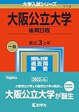 大阪公立大学（後期日程） (2023年版大学入試シリーズ)