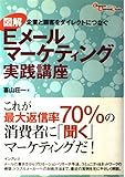 図解Eメールマーケティング実践講座: 企業と顧客をダイレクトにつなぐ (インプレスビジネスブックス)
