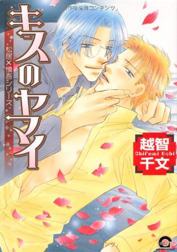 『キスのヤマイ』1巻