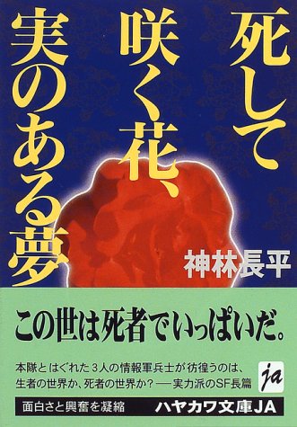 死して咲く花、実のある夢 (ハヤカワ文庫JA)の詳細を見る