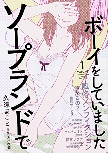 ソープランドでボーイをしていました 1