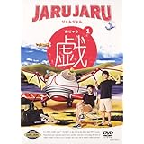 ジャルジャルの戯(あじゃら) 1 [DVD]