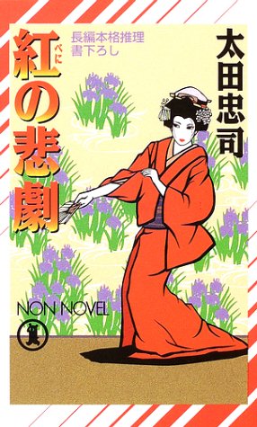 太田忠司:紅の悲劇 (ノン・ノベル)