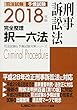 2018年版 司法試験&予備試験 完全整理択一六法 刑事訴訟法 (司法試験&予備試験対策シリーズ)