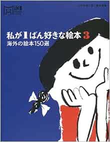 私が1ばん好きな絵本 3 海外の絵本150選 マーブルブックス 心の本棚に置く絵本選集 マーブルブックス 本 通販 Amazon 私が1ばん好きな絵本 3 海外の絵本150選 マーブルブックス 心の本棚に置く絵本選集 マーブルブックス 本 通販 Amazon
