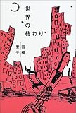 世界の終わり