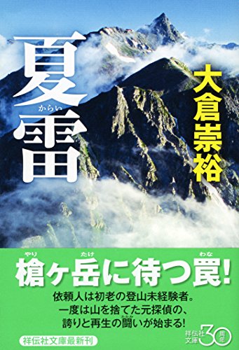 夏雷 (祥伝社文庫)