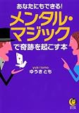 あなたにもできる! メンタル・マジックで奇跡を起こす本 (KAWADE夢文庫)