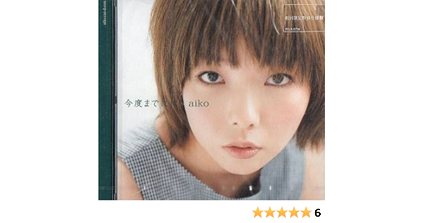 今度までには 初回限定仕様盤 Aiko Aiko 吉俣良 島田昌典 Aiko