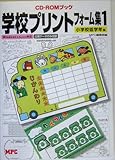 学校プリント素材集〈1〉小学校低学年編 (CD‐ROMブック)