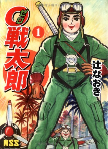 『0戦太郎』