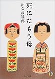死にたもう母