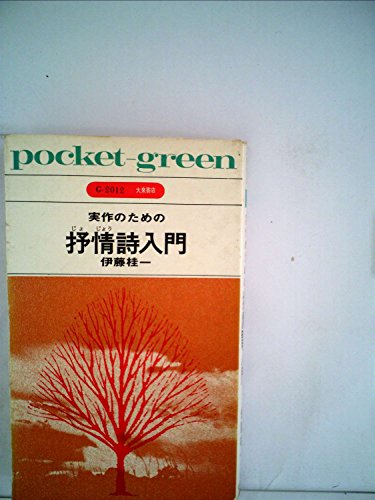 実作のための抒情詩入門 (1968年) (Pocket-green)