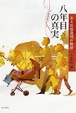 八年目の真実 ある医療裁判の軌跡