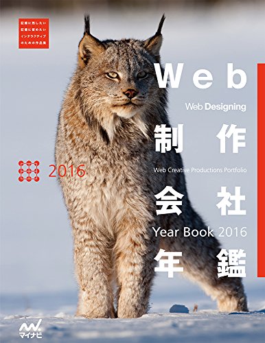 Web制作会社年鑑 2016 (Web Designing Books)