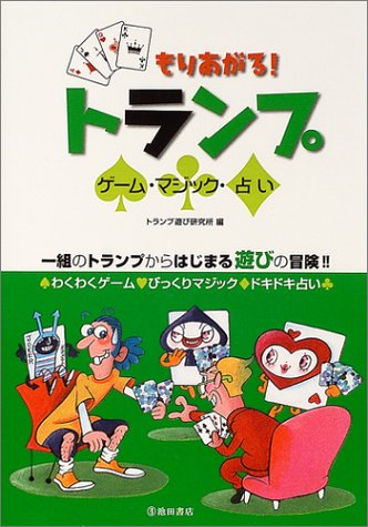 Download もりあがる! トランプ-ゲーム・マジック・占い Full BOoks Free Online