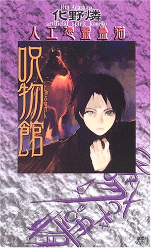 呪物館 人工憑霊蠱猫 (講談社ノベルス)