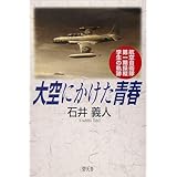 大空にかけた青春: 航空自衛隊第一期操縦学生の軌跡