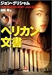 ペリカン文書 (小学館文庫)