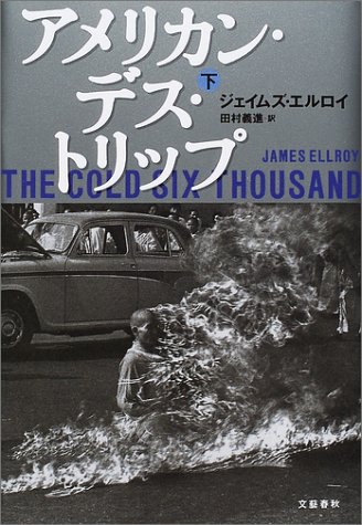 アメリカン・デス・トリップ（下）