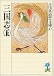 三国志 (5) (吉川英治歴史時代文庫 37)