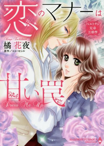 『ベルトラン兄弟三部作 恋のマナーは甘い罠』