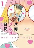 片恋グルメ日記(1) (アクションコミックス(月刊アクション))