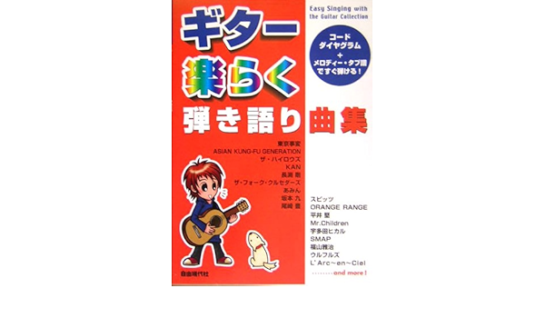 コードダイヤグラム メロディーテブ譜ですぐ弾ける ギター楽らく弾き語り曲集 編集部 本 通販 Amazon
