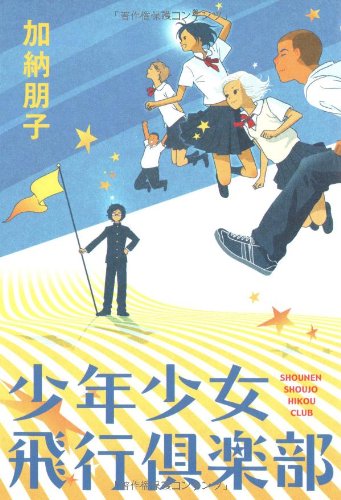 加納朋子:少年少女飛行倶楽部