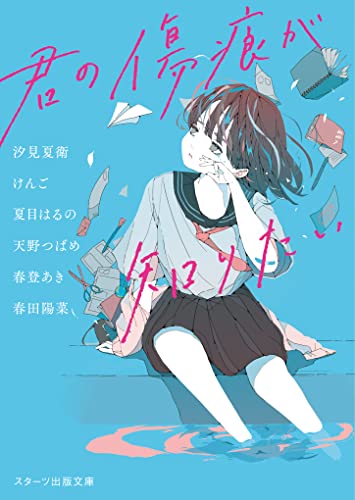 汐見夏衛:君の傷痕が知りたい（スターツ出版文庫）