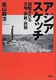 アジアスケッチ―目撃される文明・宗教・民族