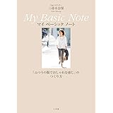 Oggiエディター三尋木奈保 My Basic Note: ふつうの服でおしゃれな感じのつくり方