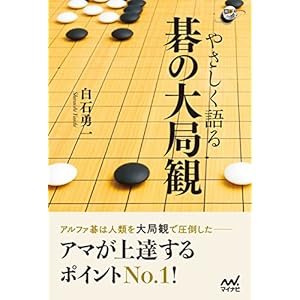やさしく語る 碁の大局観 (囲碁人ブックス) やさしく語る 碁の大局観 (囲碁人ブックス)
