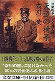 天辺の椅子―日露戦争と児玉源太郎