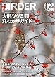 BIRDER (バーダー)2015年 02月号 [雑誌]