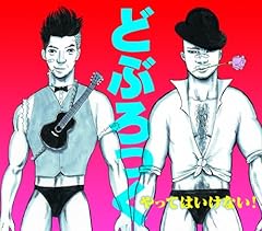 ����Ă͂����Ȃ��I / �ǂԂ����