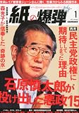 紙の爆弾 2023年1月号