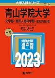 青山学院大学(文学部・教育人間科学部−個別学部日程) (2023年版大学入試シリーズ)