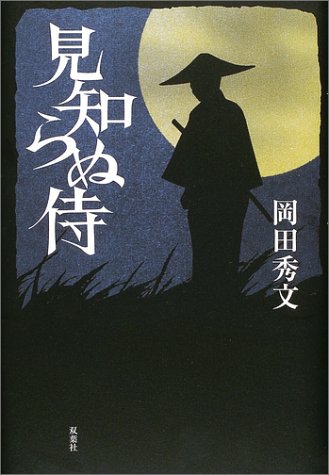 岡田秀文:見知らぬ侍