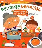 やさいだいすきひみつのごはん―ゆうやけごはんとねっこのスープ (はじめての食育クッキングえほん)
