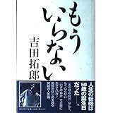 もういらない